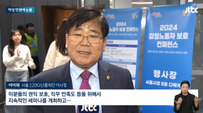 2024 감정노동자 보호 컨퍼런스 JTBC 뉴스 영상 게시물 썸네일