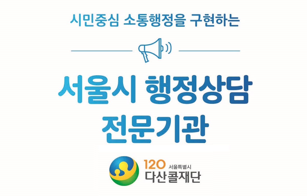 시민중심 소통행정을 구현하는 서울시 행정상담 전문기 - 120 다산콜재단 서울특별시