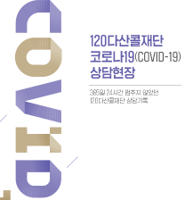 120다산콜재안 코로나19(COVID-19) 상담현장 - 365일 24시간 멈추지 않았던 120다산콜재단 상담기록