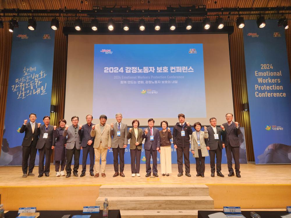 2024 감정노동자 보호 컨퍼런스 및 광역자치단체 콜센터 협의체 출범식 개최 게시물 썸네일