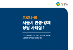코로나-19 서울시 민생/경제 상담 사례집1 - 120다산콜재단이 2020년 3월부터 7월까지 진행한 상담 내용을 담았습니다.