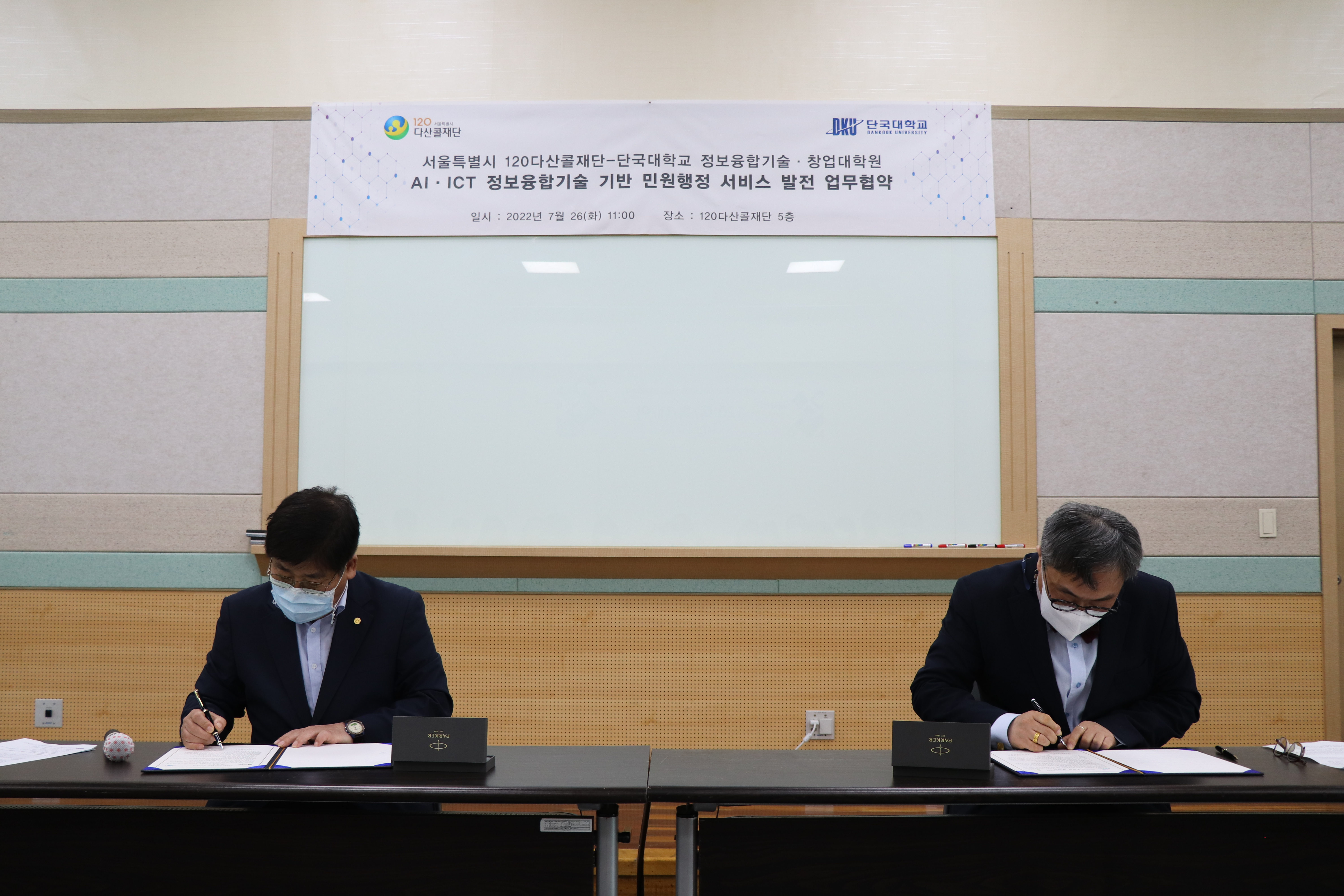 120다산콜재단, 단국대학교 정보융합기술·창업대학원과 업무협약 체결3