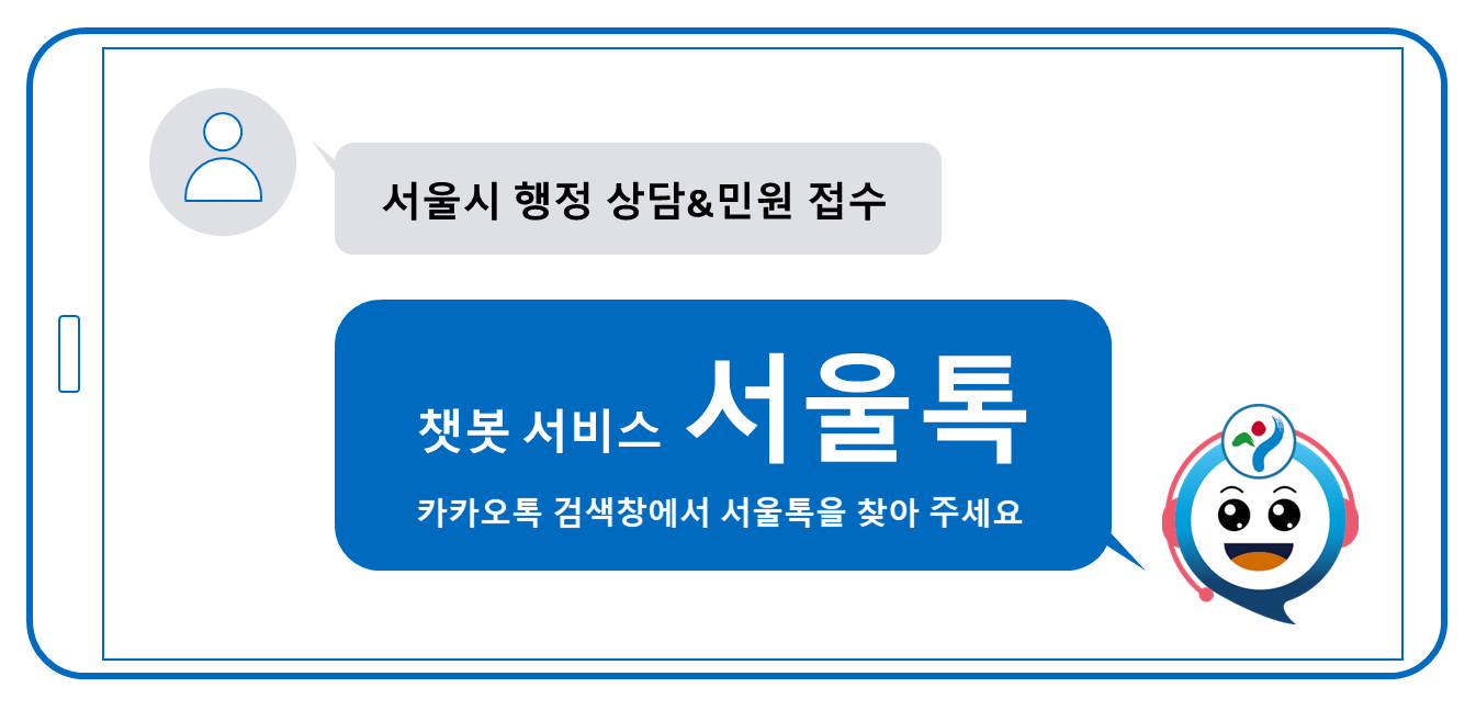 카카오톡 챗봇 상담 서비스 '서울톡' 시작