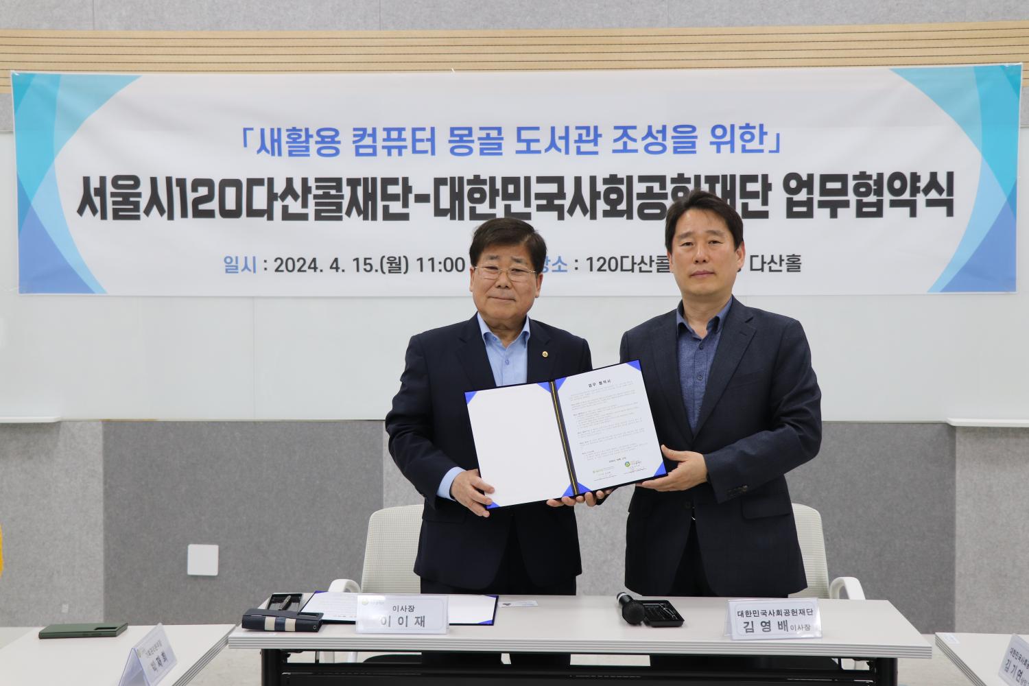120다산콜재단, 몽골 새활용 컴퓨터 도서관 조성을 위한 PC 기부 업무협약 체결 썸네일