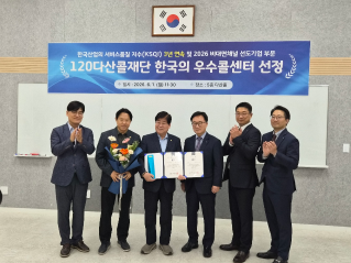 120다산콜재단은 6월 1일(월),「2026 KSQI 한국의 우수콜센터 및 비대면채널 선도기업 인증식」을 재단 5층 다산홀에서 개최하였습니다. 전국 광역자치단체 콜센터 중 [서비스품질 영역] 1위 선정되었습니다. 