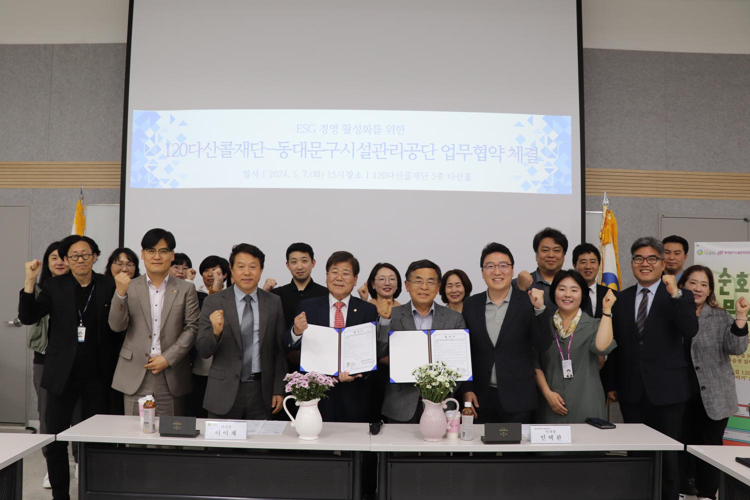 120다산콜재단-동대문구시설관리공단, 'ESG경영 활성화를 위한' MOU 체결 썸네일