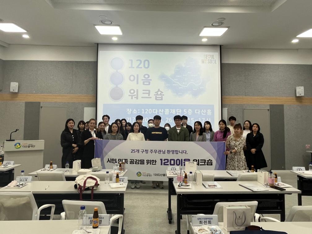 120다산콜재단, 2024년 상반기 공감 이음 워크숍 개최 썸네일