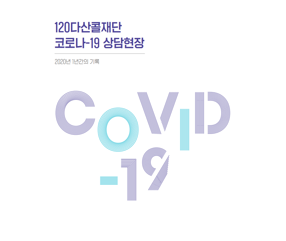 120다산콜재단 코로나-19 상담현장 - 2020년 1년간의 기록 COVIP-19