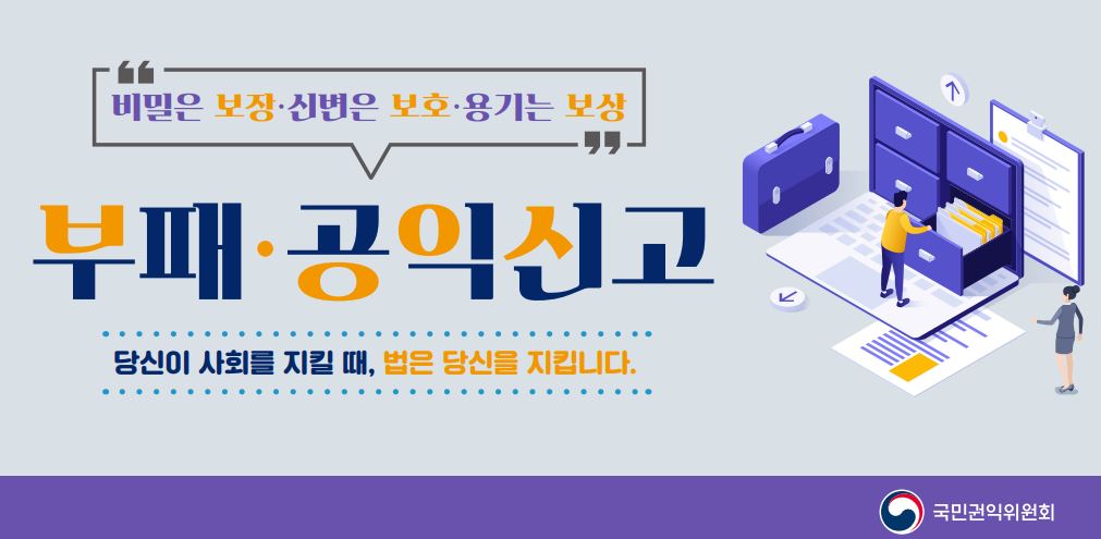 비밀은 보장·신변은 보호·용기는 보상 - 부패·공익신고 (당신이 사회를 지킬 때, 법은 당신을 지킵니다.)