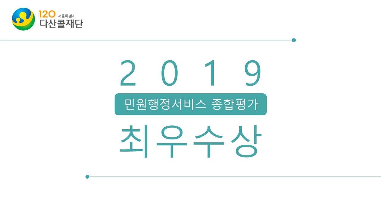 120다산콜재단, 2019 민원행정서비스 종합평가 최우수상 수상