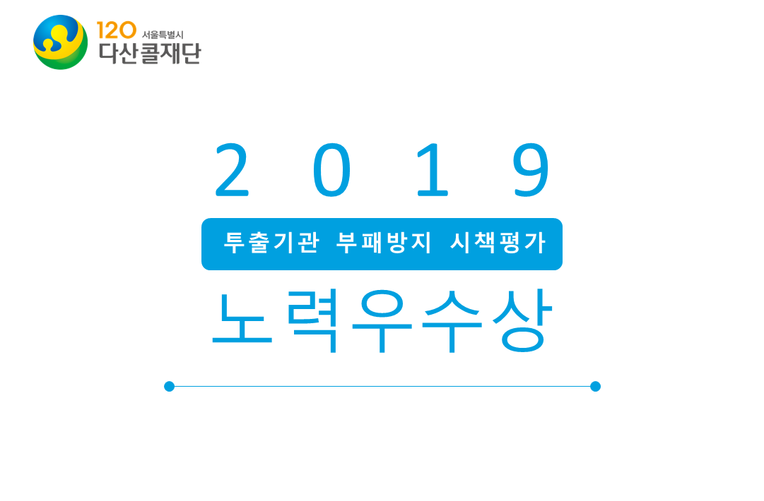 서울특별시 120다산콜재단 2019 투출기관 부패방지 시책평가 노력우수상 수상