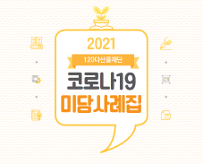 2021 120다산콜재단 코로나19 미담사례집