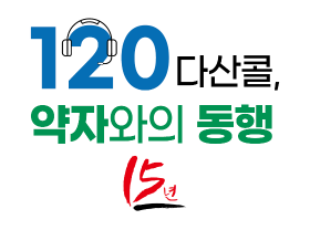 120다산콜, 약자와의 동행 15년