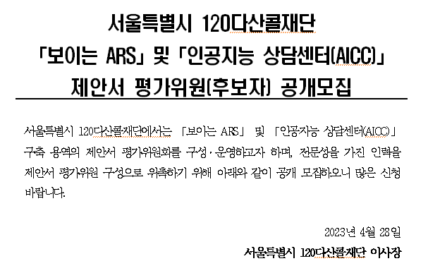 서울특별시 120다산콜재단 보이는 ARS 및 인공지능 상담센터 AICC 제안서 평가위원(후보자) 공개모집