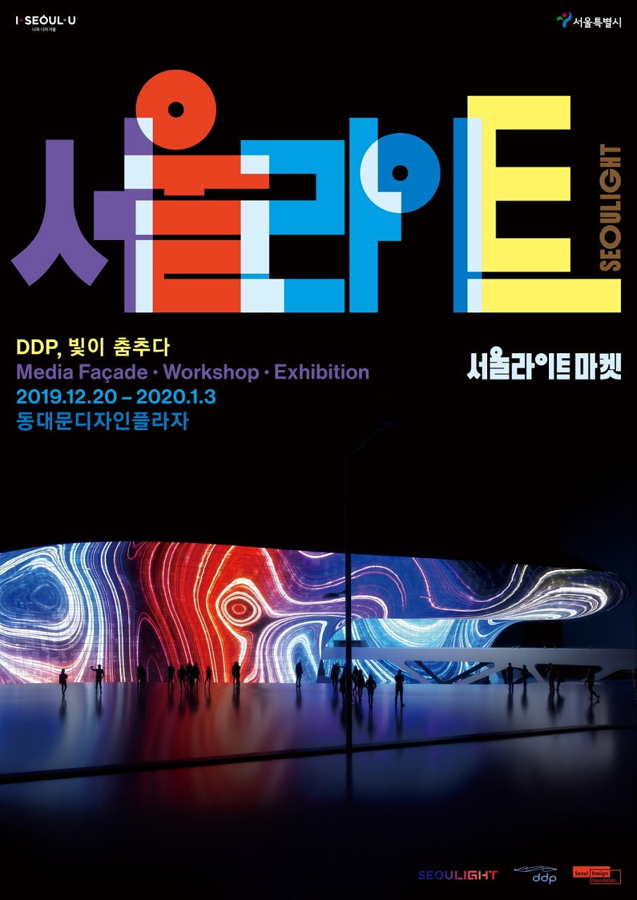 서울라이트 DDP, 빛이 춤추다 Media Facade/Workshop/Exhibition, 2019.12.20-2020.1.3 동대문디자인플라자 서울라이트마켓