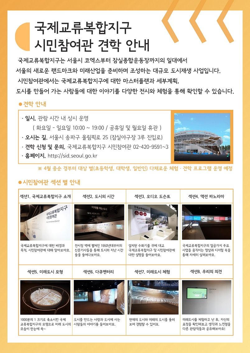 국제교류복합지구 시민참여관 견학 안내 포스터