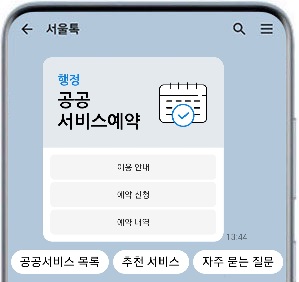 공공 서비스 예약 캡쳐 화면