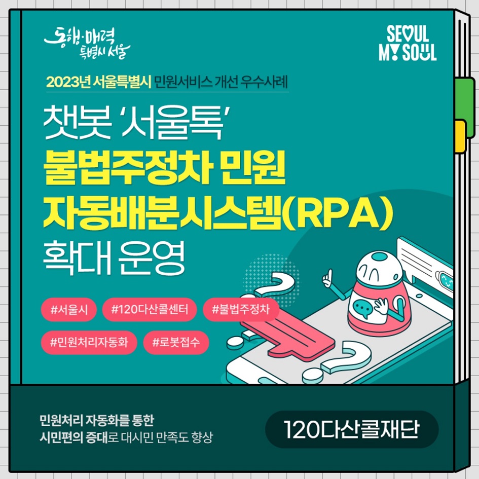 챗봇 '서울톡' 불법주정차 민원 자동배분시스템(RPA) 확대운영
