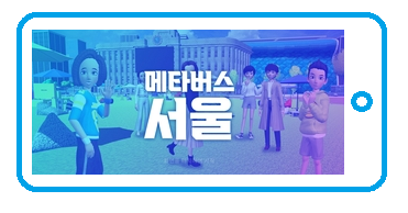 메타버스 서울 어플리케이션 메인 화면