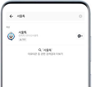'서울톡' 검색 캡쳐 화면
